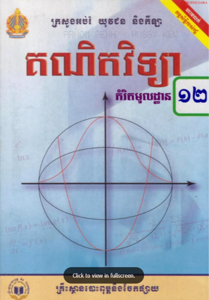 គណិតវិទ្យា​កំរិតខ្ពស់​ថ្នាក់ទី១២ - Ebook